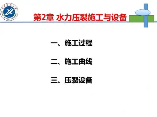 油水井增产增注技术第二章
