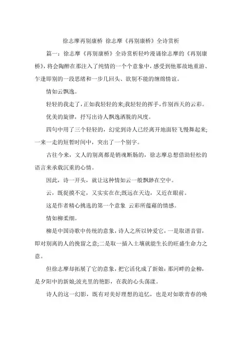 徐志摩再别康桥 徐志摩《再别康桥》全诗赏析