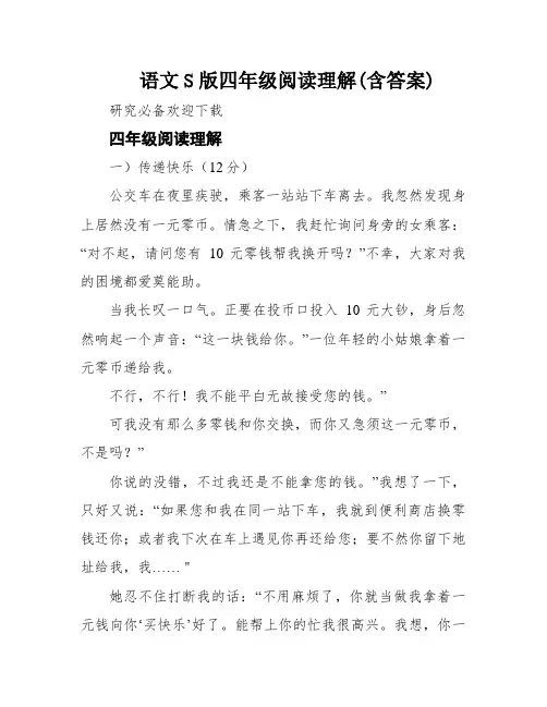 语文S版四年级阅读理解(含答案)