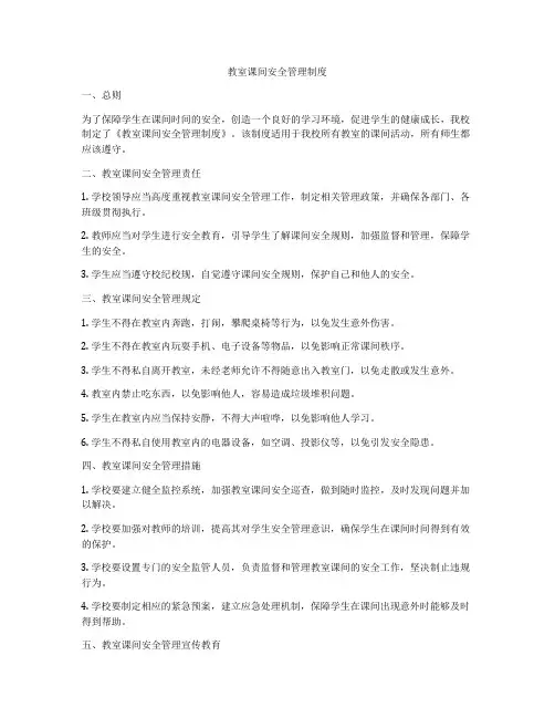 教室课间安全管理制度