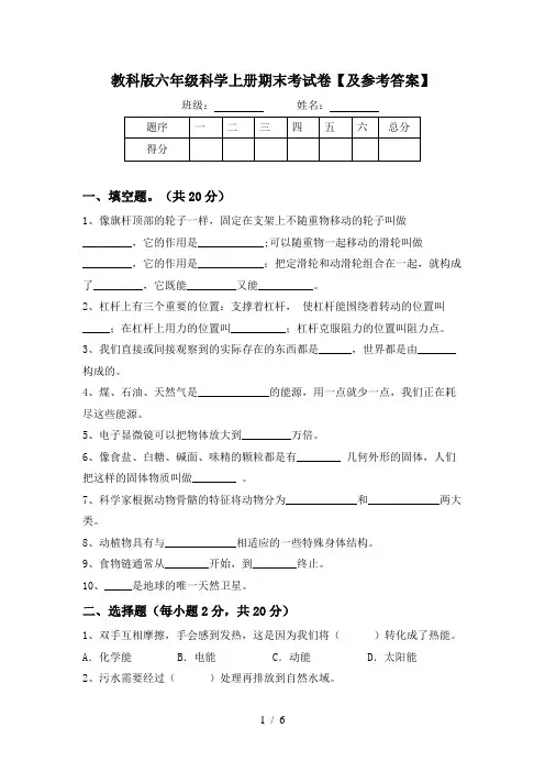 教科版六年级科学上册期末考试卷【及参考答案】