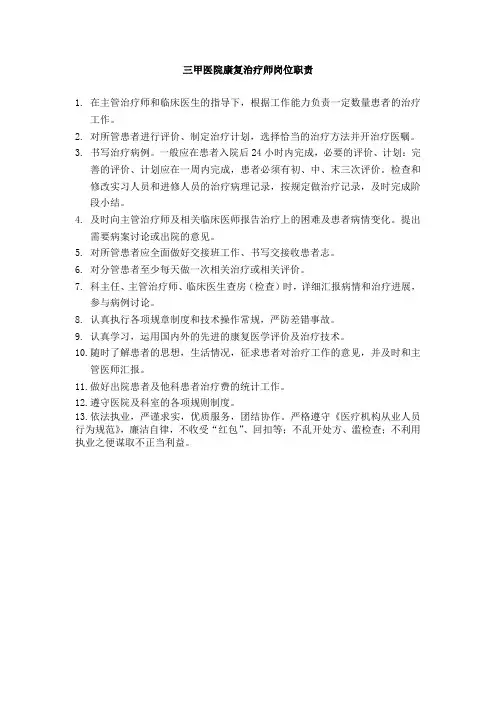 三甲医院康复治疗师岗位职责