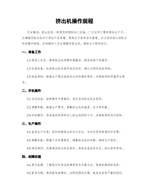 挤出机操作规程