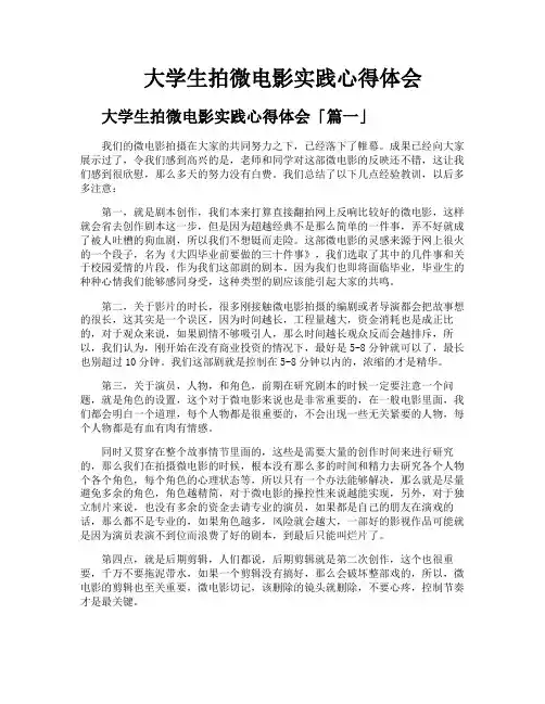 大学生拍微电影实践心得体会