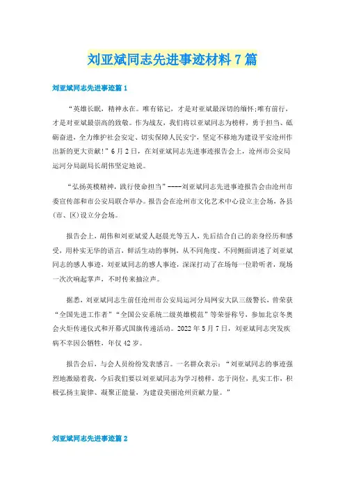 刘亚斌同志先进事迹材料7篇