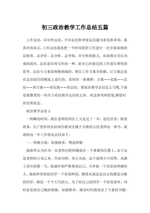 (政治教师)初三政治教学工作总结五篇