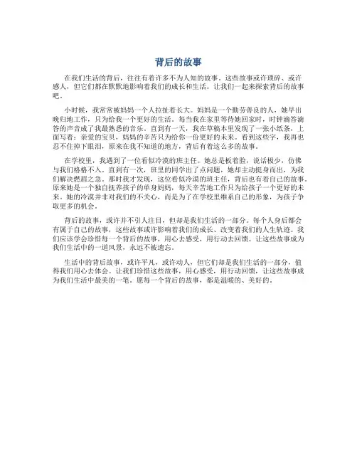 背后的故事作文600字初一