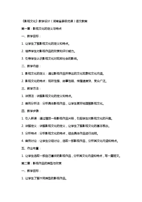 《影视文化》教学设计(湖南省县级优课)语文教案