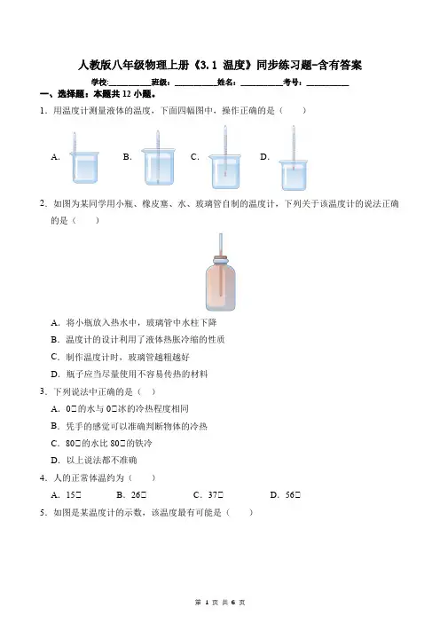 人教版八年级物理上册《3.1 温度》同步练习题-含有答案