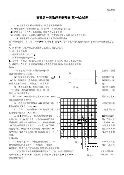 第5届全国中学生物理竞赛预赛试题
