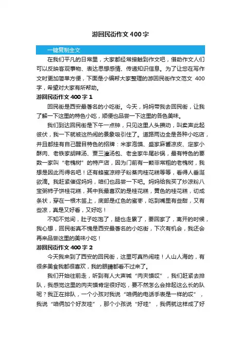 游回民街作文范文400字