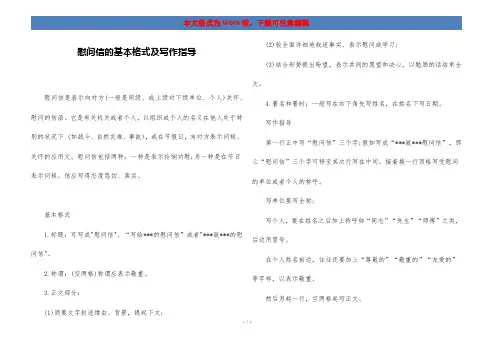 慰问信的基本格式及写作指导