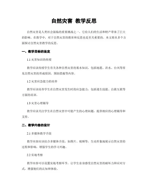 自然灾害 教学反思