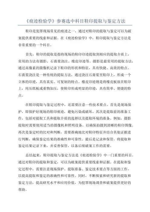 《痕迹检验学》参赛选中科目鞋印提取与鉴定方法