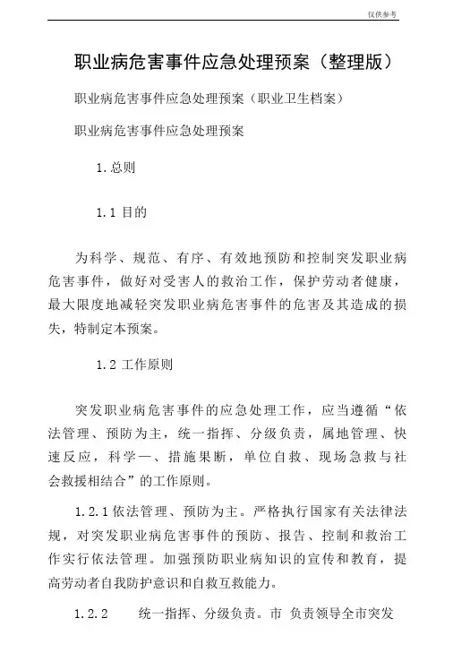 职业病危害事件应急处理预案(整理版)