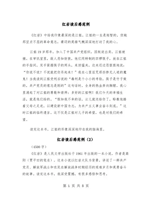 红岩读后感范例（5篇）