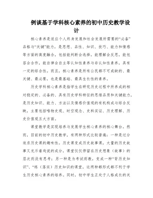 例谈基于学科核心素养的初中历史教学设计