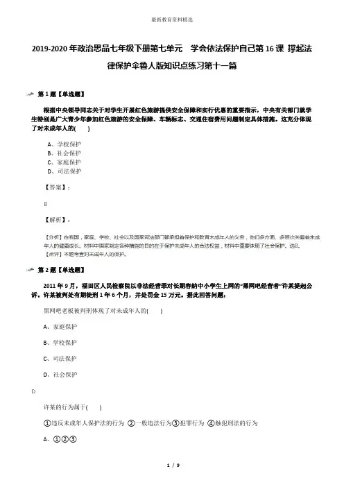 2019-2020年政治思品七年级下册第七单元  学会依法保护自己第16课 撑起法律保护伞鲁人版知识点练习第十一篇