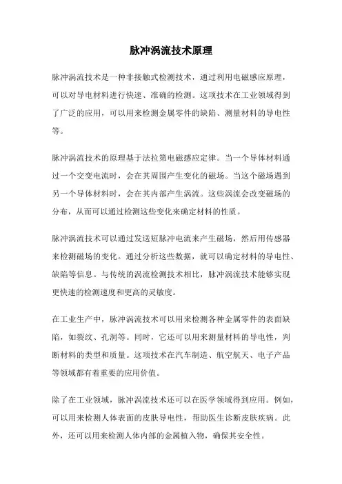 脉冲涡流技术原理