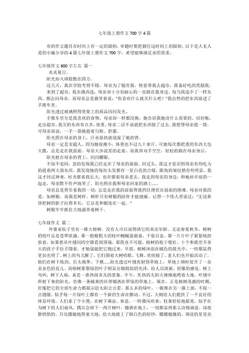 七年级上册作文700字4篇