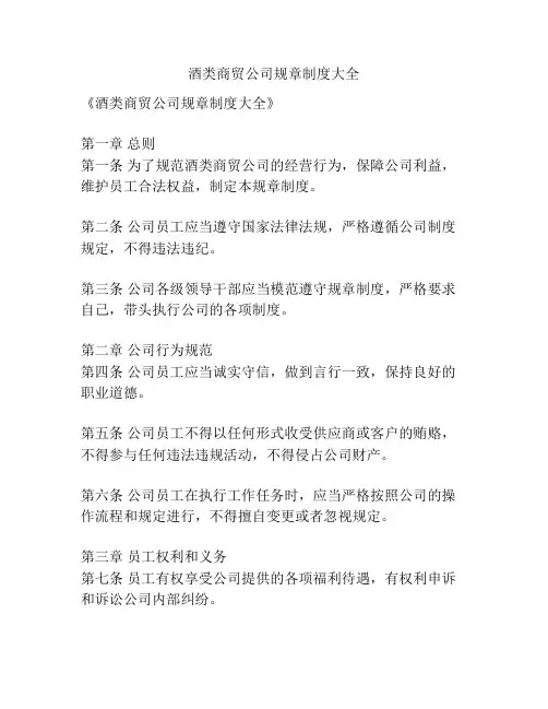 酒类商贸公司规章制度大全