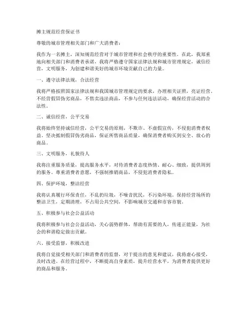摊主规范经营保证书
