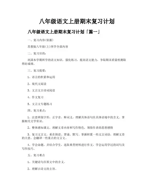 八年级语文上册期末复习计划