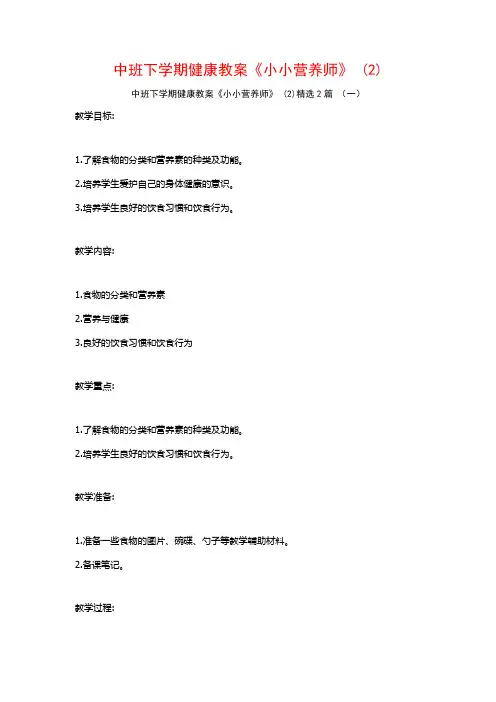 中班下学期健康教案《小小营养师》2篇
