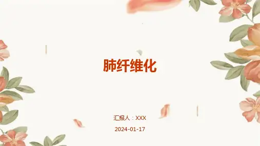 肺纤维化汇报ppt课件