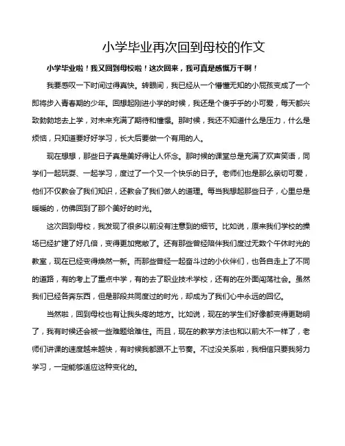 小学毕业再次回到母校的作文