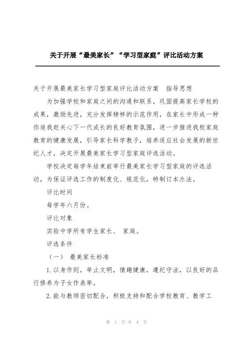 关于开展“最美家长”“学习型家庭”评比活动方案