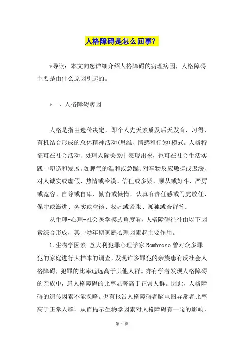 人格障碍是怎么回事？