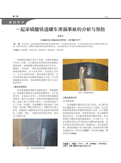 一起浓硫酸铁道罐车泄漏事故的分析与预防