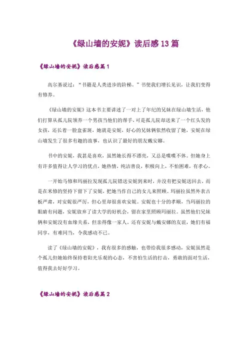 《绿山墙的安妮》读后感13篇