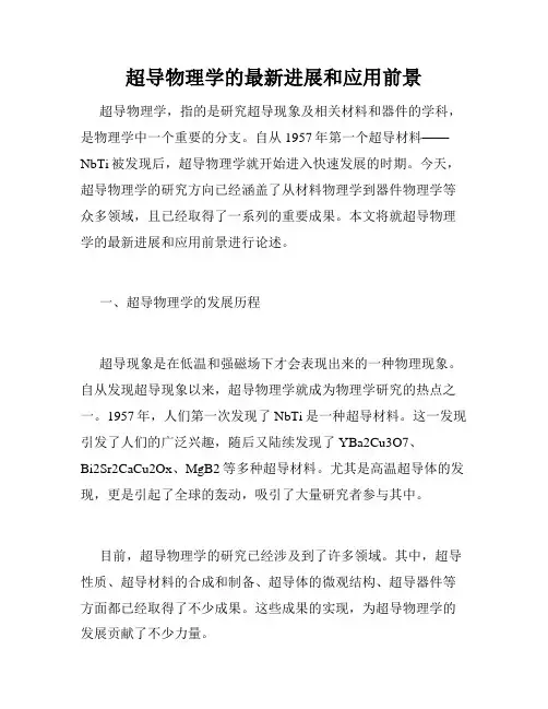 超导物理学的最新进展和应用前景