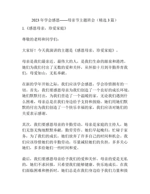 2023年学会感恩——母亲节主题班会(精选3篇)