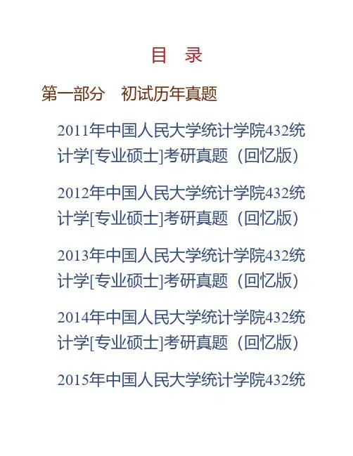 (NEW)中国人民大学统计学院《432统计学》[专业硕士]历年考研真题(含复试)汇编