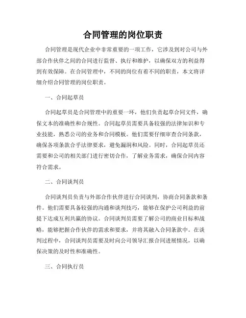 合同管理的岗位职责
