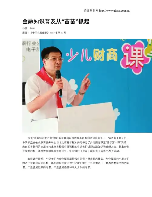 金融知识普及从“苗苗”抓起