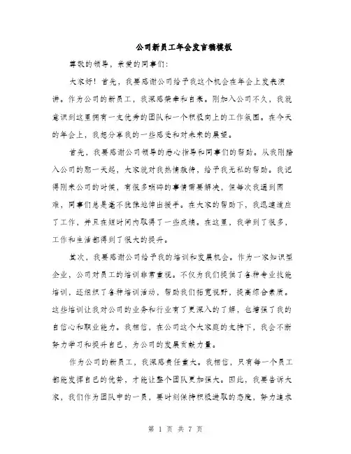 公司新员工年会发言稿模板（四篇）