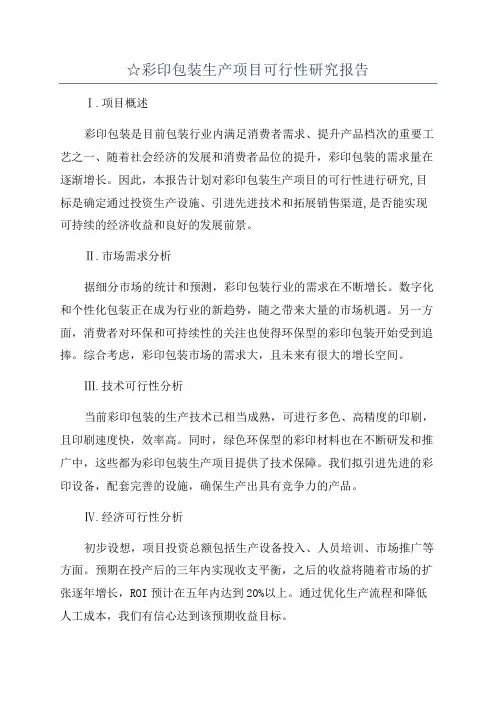 ☆彩印包装生产项目可行性研究报告