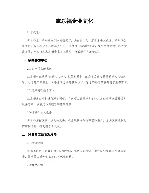 家乐福企业文化