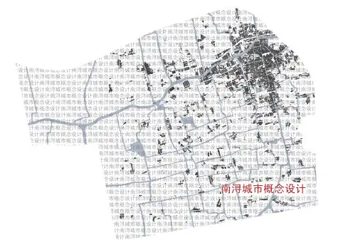 南浔城市概念设计案例完整版