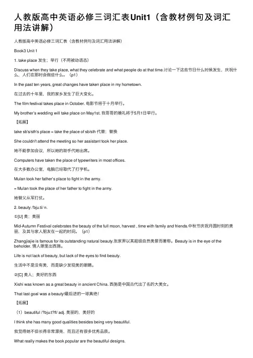 人教版高中英语必修三词汇表Unit1（含教材例句及词汇用法讲解）