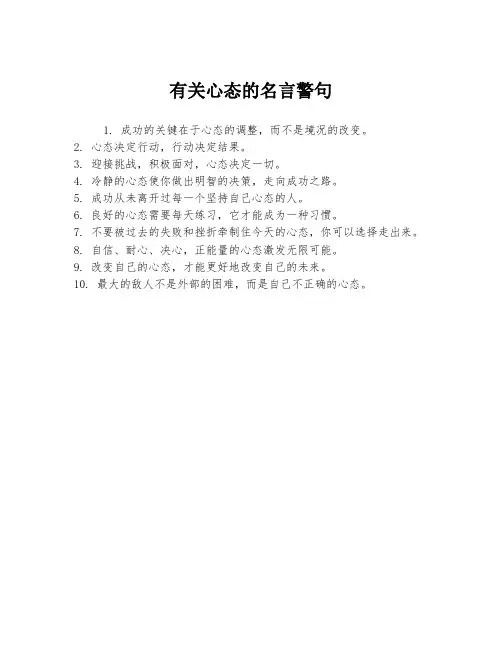 有关心态的名言警句