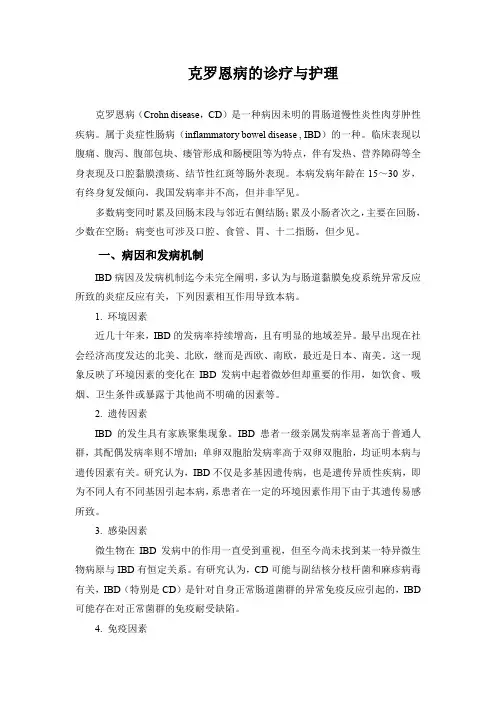 克罗恩病的诊疗与护理