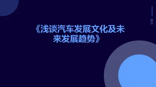 浅谈汽车发展文化及未来发展趋势