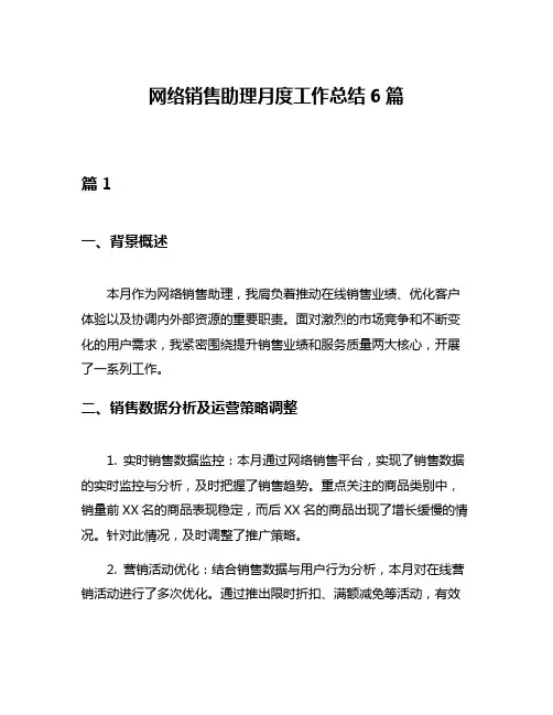 网络销售助理月度工作总结6篇