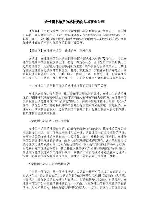 女性图书馆员的感性趋向与其职业生涯