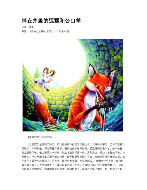 掉在井里的狐狸和公山羊